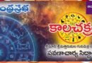 Kalachakram |నేటి కాలచక్రం – 22.06.25