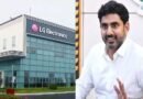 Sri City | నేడు ఎల్‌జీ ఎలక్ట్రానిక్స్‌ ప్లాంట్‌కు నారా లోకేష్ శంకుస్థాపన