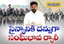 Rally | మరికొద్దిసేపట్లో ఆర్మీకి సంఘీభావంగా ర్యాలీ .. పాల్గొననున్న రేవంత్