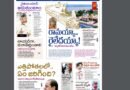 Andhra Prabha Smart Edition | రామయ్యా.. రైలేదయ్యా/పెళ్లిళ్ల కిలేడీ…