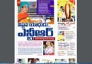 Andhra Prabha Smart Edition |అన్న యాదిలో/చంద్రన్న వన్స్​మోర్​