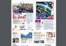 Andhra Prabha Smart Edition | మేమంతా మీ వెంటే/సరిహద్దుల్లో నిఘా/చల్లటి కబురు