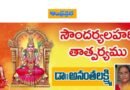 Soundarya Lahari – సౌందర్య లహరి .. 93