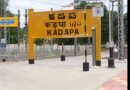 YSR Kadapa District | ఇక‌పై అది క‌డ‌ప జిల్లానే … పేరు మార్చిన ప్ర‌భుత్వం