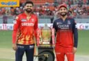 PBKS vs RCB | నువ్వా.. నేనా?.. ఐపీఎల్ కప్ కోసం ఫైనల్ ఫైట్