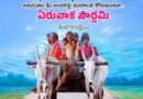 Eeruvaka |ఏరువాక పౌర్ణమి – అరక పట్టనున్న అన్నదాతలు