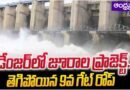 Danger Bells|  డేంజర్లో జూరాల ప్రాజెక్ట్‌ : తెగిపోయిన 9వ గేట్ రోప్