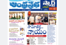 Andhra Prabha Smart Edition | సామాజికన్యాయం/మూగబోయింది