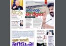 Andhra Prabha Smart Edition | బనకచర్ల /రావొద్దు ప్లీజ్ /బుల్డోజర్లు