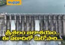 Srisailam | జలాశయానికి భారీ వరద.. ఎన్ని గేట్లు ఎత్తేశంటే !!
