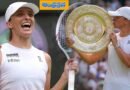 Wimbledon 2025 | గ్రాస్ కోర్టును జ‌యించిన పోలాండ్ టెన్నిస్ స్టార్ !