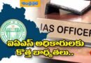 TG | ఐఏఎస్ అధికారుల బ‌దిలీలు… కీలక ఉత్తర్వులు జారీ !