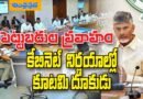 AP | కేబినెట్ భేటీ.. కీల‌క అంశాల‌కు ఆమోదం..