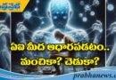 Artificial Intelligence | ఏఐ వినియోగం మంచికా.. చెడుకా…!?