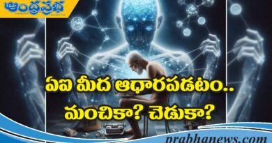 Artificial Intelligence | ఏఐ వినియోగం మంచికా.. చెడుకా…!? Artificial Intelligence | ఏఐ వినియోగం మంచికా.. చెడుకా…!?