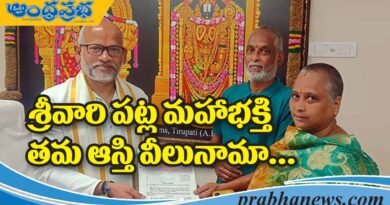 TTD | తమ ఇంటిని టీటీడీకి విరాళంగా ఇచ్చిన దంపతులు.. TTD | తమ ఇంటిని టీటీడీకి విరాళంగా ఇచ్చిన దంపతులు..