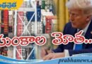 Import Duty | ట్రంప్ సంచలన నిర్ణయం.. ఆగస్టు 1 నుండి అమల్లోకి !!