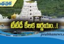 Tirumala | శ్రీవాణి దర్శన సమయంలో మార్పులు..