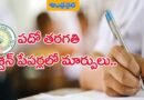 AP | ప‌దో త‌ర‌గ‌తి ప్ర‌శ్నాప‌త్రం మారిందోచ్…