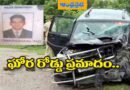 Road Accident : ఘోర రోడ్డు ప్ర‌మాదం.. ఇద్దరు డీఎస్పీలు దుర్మరణం