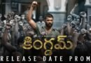 Cinema | ఈ నెలలోనే విజయ్ దేవరకొండ “కింగ్‌డమ్ ” మూవీ రిలీజ్
