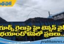 Peddapally | గూడ్స్ రైలుపై తెగిపడ్డ హైటెన్షన్ విద్యుత్ తీగ.. త‌ప్పిన ప్ర‌మాదం