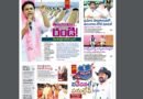 Andhra Prabha Smart Edition |రేవంత్​కు సవాల్​ /ఠాణాల ఫైల్​ లేట్​