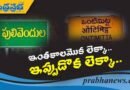 ఇంత‌కాలం ఓ లెక్కా.. ఇప్పుడో లెక్కా..