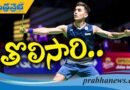Macau Open | సెమీస్ కు దూసుకెళ్లిన‌ లక్ష్యసేన్, తరుణ్..