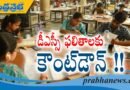 AP | మెగా డీఎస్సీ ఫైనల్ కీ విడుదల !!