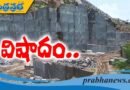 AP | గ్రానైట్ క్వారీలో ఘోర ప్రమాదం…