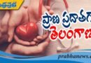 TG | అవయవ దానాల్లో తెలంగాణ టాప్ !!