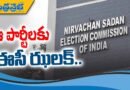 EC | దేశ రాజకీయ వ్యవస్థ శుభ్రపరిచే దిశగా ఈసీ కీలక నిర్ణయం..