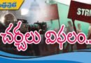 Tollywood Strike | రేపటి నుంచి షూటింగ్స్ బంద్ !!