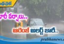Heavy Rain Alert: నేడు, రేపు భారీ నుంచి అతి భారీ వర్షాలు.. జిల్లాలకు ఆరెంజ్ అలెర్ట్ జారీ
