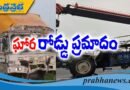 ఘోర రోడ్డు ప్ర‌మాదం..