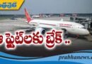 Air India కీలక నిర్ణయం