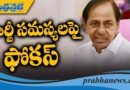 ఎర్రవల్లి ఫామ్‌హౌస్‌లో హై లెవల్ మీటింగ్ !!