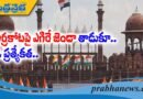 స్వాతంత్య్ర దినోత్సవ ‘తాడు’కు ఒక ప్రత్యేక చరిత్ర..