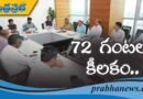 TG | రానున్న 72 గంటలు కీలకం.. ముఖ్యమంత్రి ఆదేశాలు !