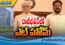 రాజ్‌భవన్‌లో ‘ఎట్ హోం’