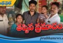 చిన్నారిని రక్షించిన ఆలయ సిబ్బంది !