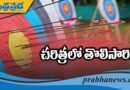 ఆర్చ‌రీ చ‌రిత్ర‌లో కొత్త అధ్యాయం..