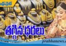 పసిడి ధరల్లో తగ్గుదల..