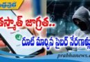 రూట్ మార్చిన సైబర్ నేరగాళ్లు.. జంప్ డిపాజిట్ పేరుతో మోసం