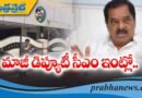 మాజీ డిప్యూటీ సీఎం ఇంట్లో…