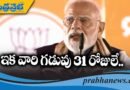 ఇక వారి గ‌డువు 31 రోజులే…