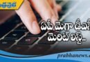 ఏపీ మెగా డీఎస్సీ మెరిట్ జాబితా విడుదల..