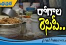 రుచికాదు.. రోగాల రెసిపీ