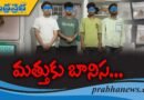 మ‌త్తుకు బానిస‌…